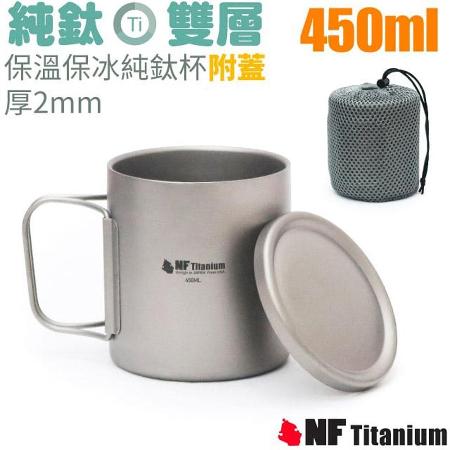 【美國 North Field】健康鈦-450ml雙層安全無毒保溫保冰附蓋折疊把手純鈦杯/TK-91108✿30E010